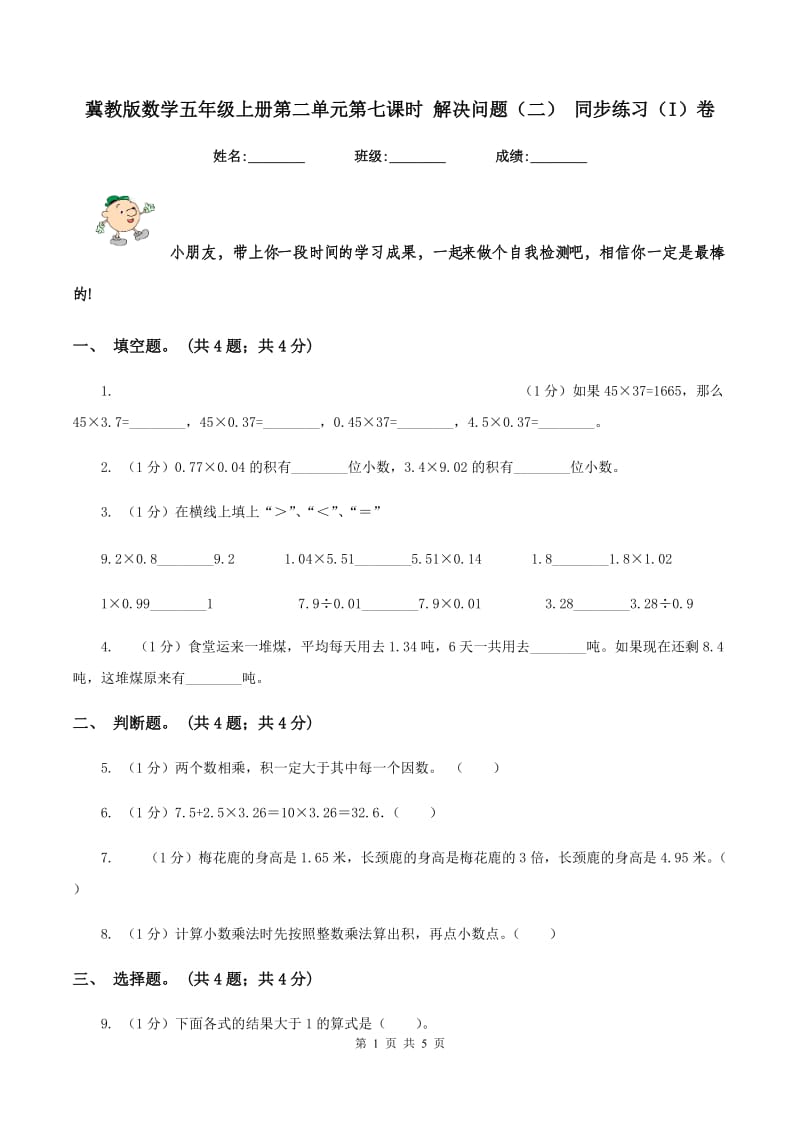 冀教版数学五年级上册第二单元第七课时 解决问题（二） 同步练习（I）卷.doc_第1页