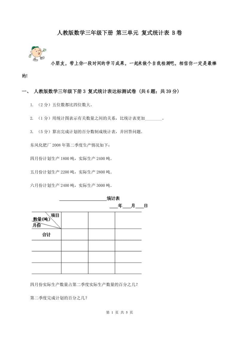 人教版数学三年级下册 第三单元 复式统计表 B卷.doc_第1页