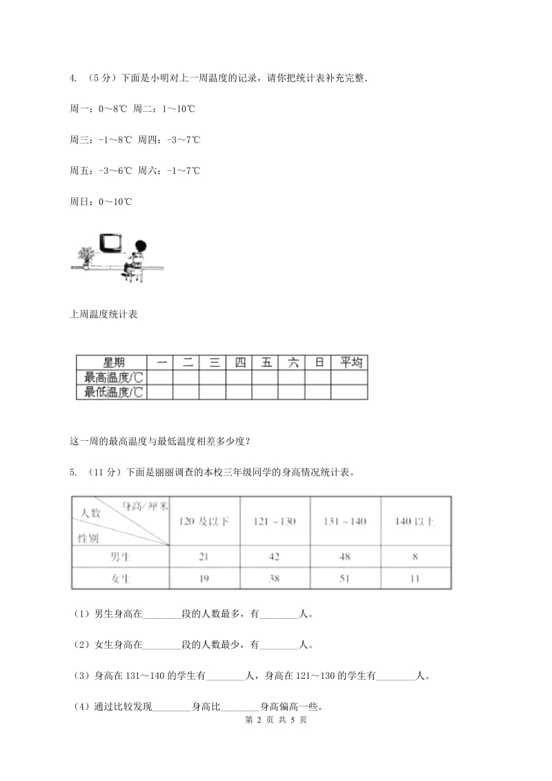 人教版数学三年级下册 第三单元 复式统计表 B卷.doc_第2页