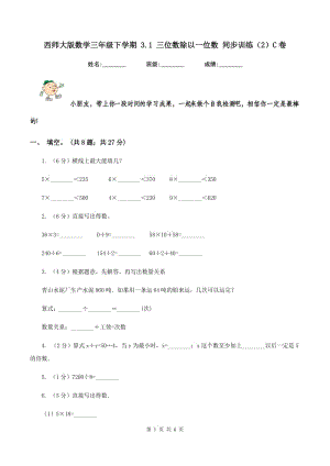 西師大版數(shù)學三年級下學期 3.1 三位數(shù)除以一位數(shù) 同步訓練（2）C卷.doc