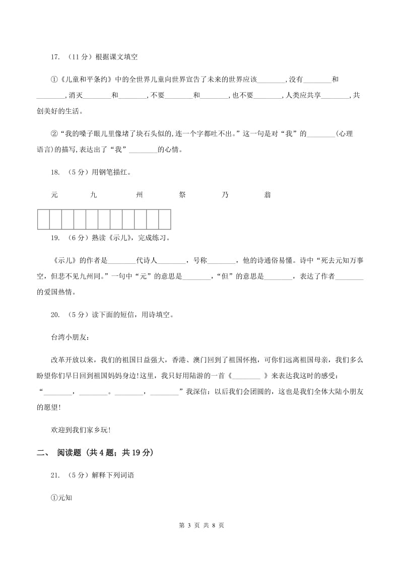 苏教版语文六年级上册第一单元第4课《示儿》同步练习D卷.doc_第3页