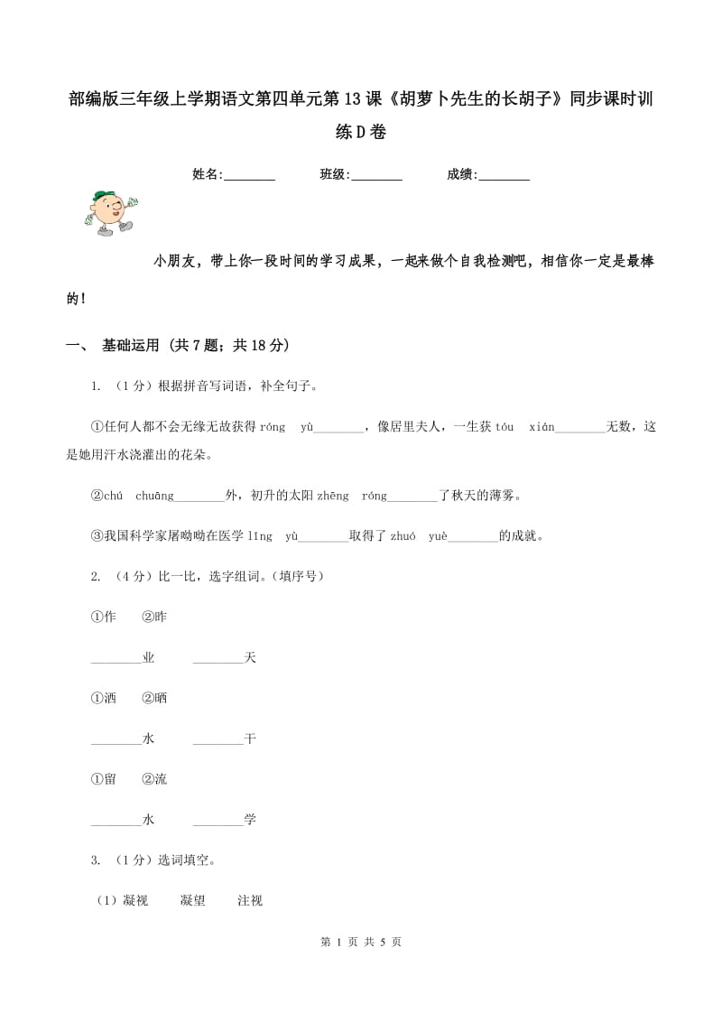 部编版三年级上学期语文第四单元第13课《胡萝卜先生的长胡子》同步课时训练D卷.doc_第1页