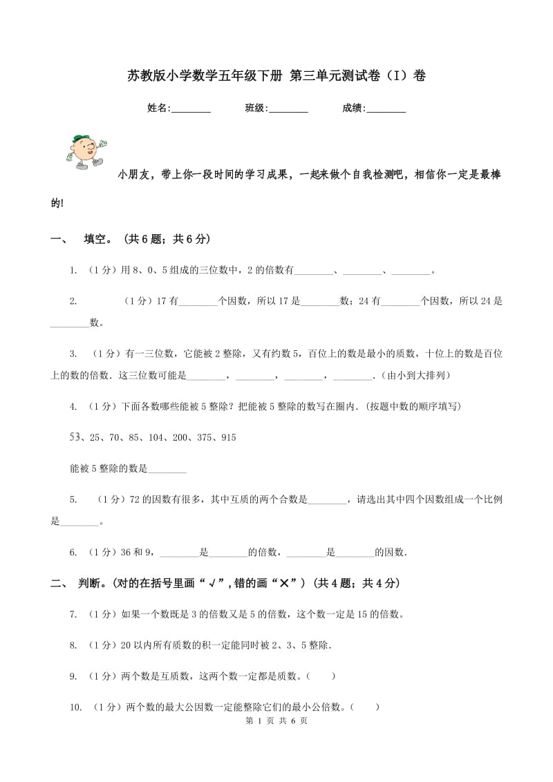 苏教版小学数学五年级下册 第三单元测试卷（I）卷.doc_第1页