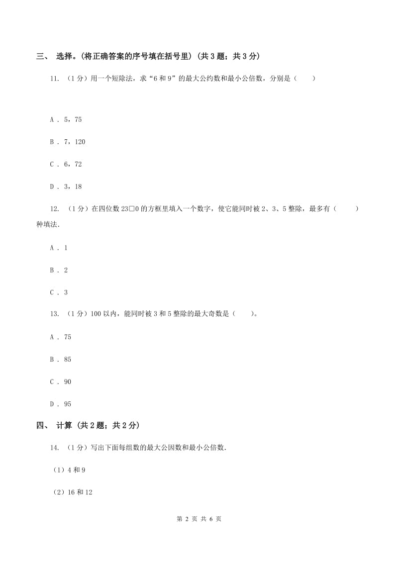 苏教版小学数学五年级下册 第三单元测试卷（I）卷.doc_第2页