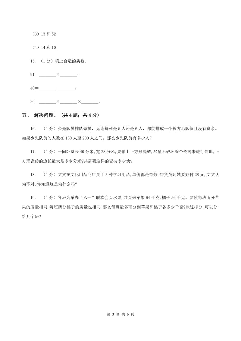 苏教版小学数学五年级下册 第三单元测试卷（I）卷.doc_第3页