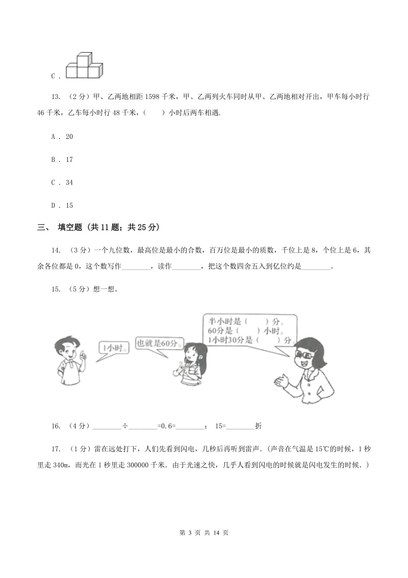 人教版小学小升初数学模拟试卷（II ）卷.doc_第3页