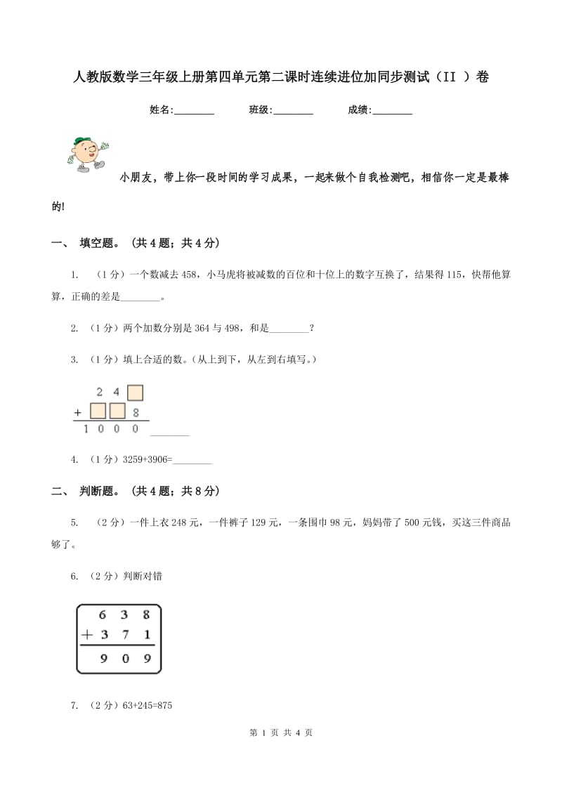 人教版数学三年级上册第四单元第二课时连续进位加同步测试（II ）卷.doc_第1页