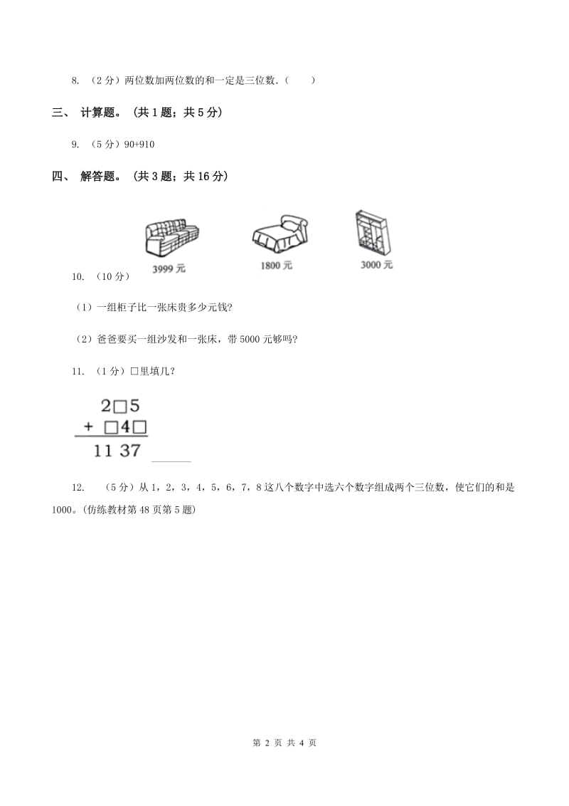 人教版数学三年级上册第四单元第二课时连续进位加同步测试（II ）卷.doc_第2页