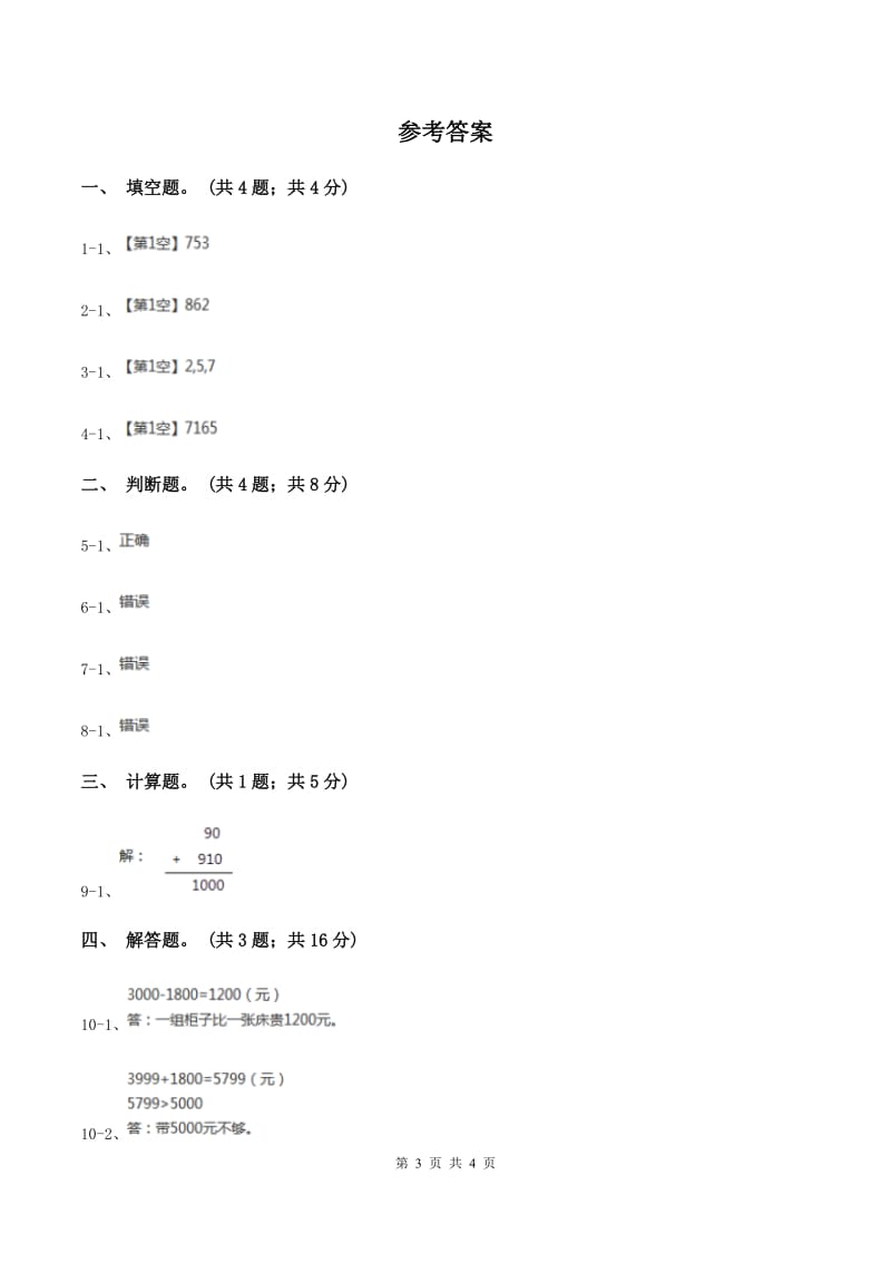 人教版数学三年级上册第四单元第二课时连续进位加同步测试（II ）卷.doc_第3页