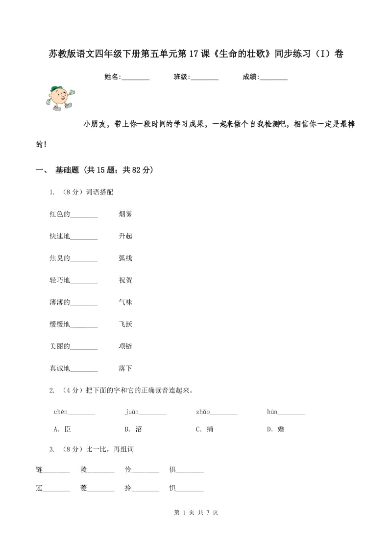 苏教版语文四年级下册第五单元第17课《生命的壮歌》同步练习（I）卷.doc_第1页