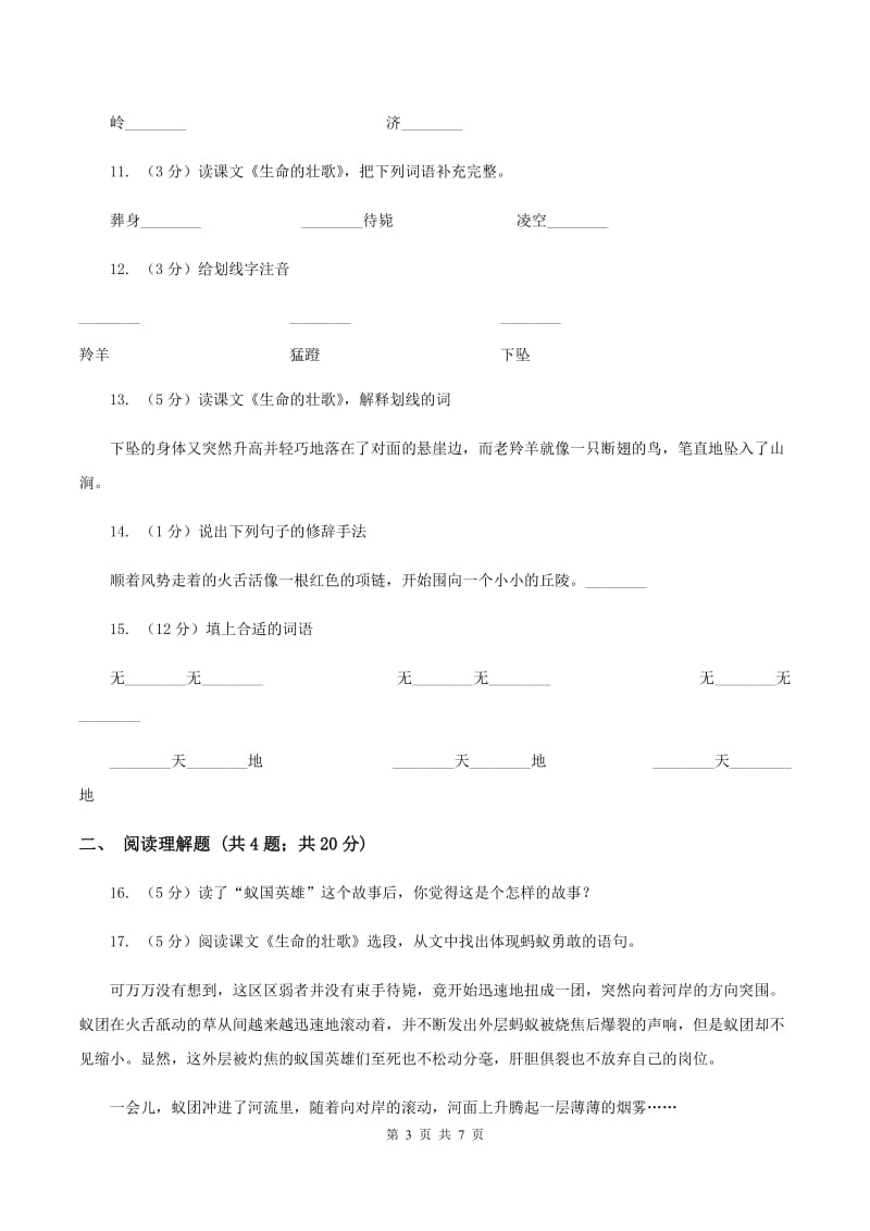 苏教版语文四年级下册第五单元第17课《生命的壮歌》同步练习（I）卷.doc_第3页