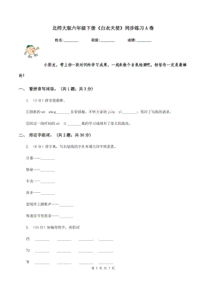 北師大版六年級(jí)下冊(cè)《白衣天使》同步練習(xí)A卷.doc