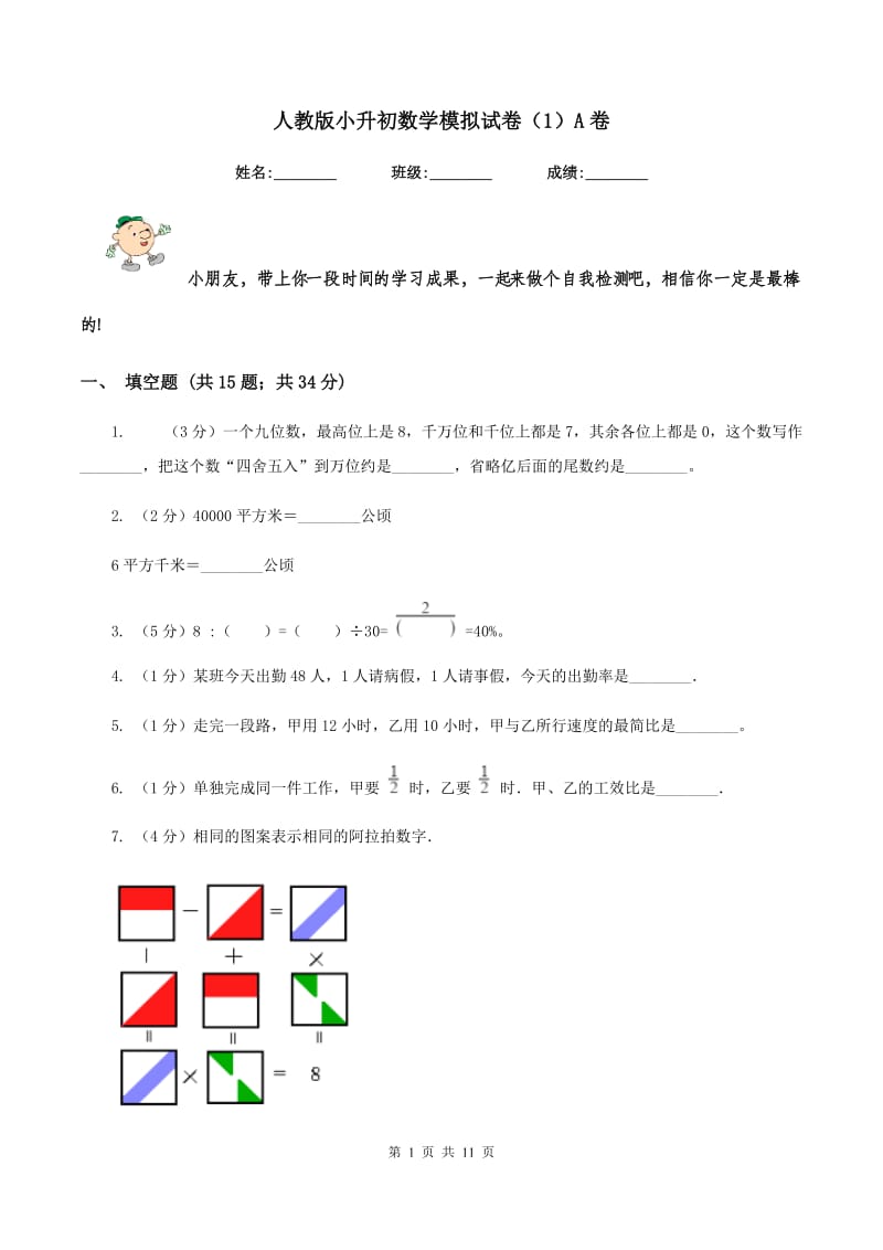 人教版小升初数学模拟试卷（1）A卷.doc_第1页