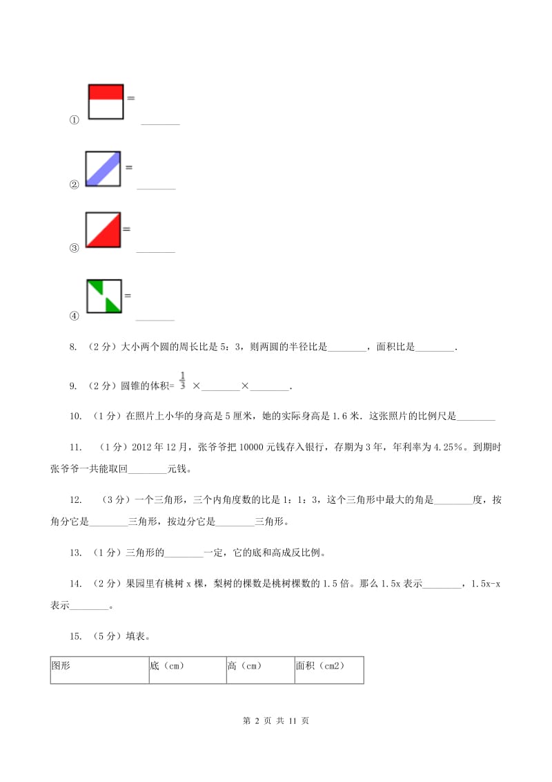 人教版小升初数学模拟试卷（1）A卷.doc_第2页