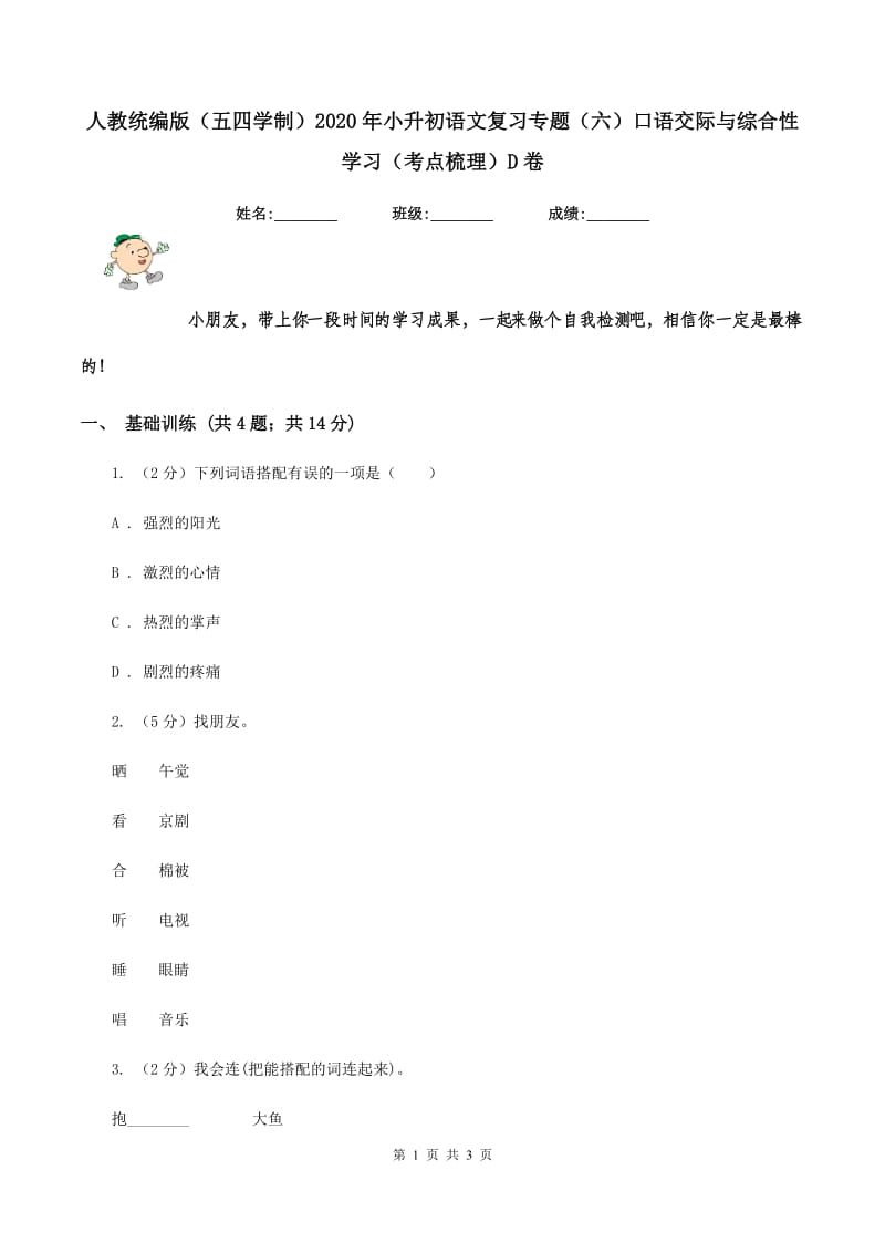 人教统编版（五四学制）2020年小升初语文复习专题（六）口语交际与综合性学习（考点梳理）D卷.doc_第1页