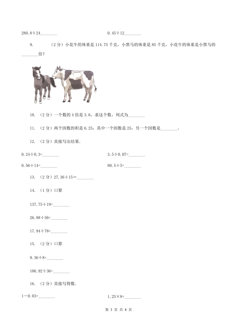 人教版小学数学五年级上册第三单元第一节 除数是整数的小数除法 同步测试D卷.doc_第3页