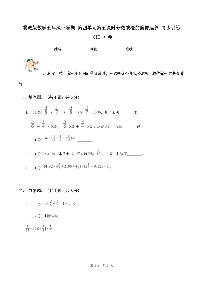 冀教版数学五年级下学期 第四单元第五课时分数乘法的简便运算 同步训练（II ）卷.doc_第1页