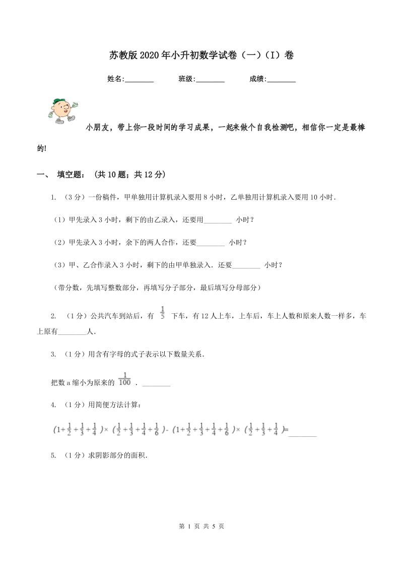 苏教版2020年小升初数学试卷（一）（I）卷.doc_第1页