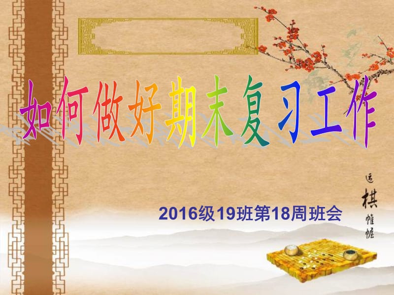 期末复习主题班会.ppt_第1页