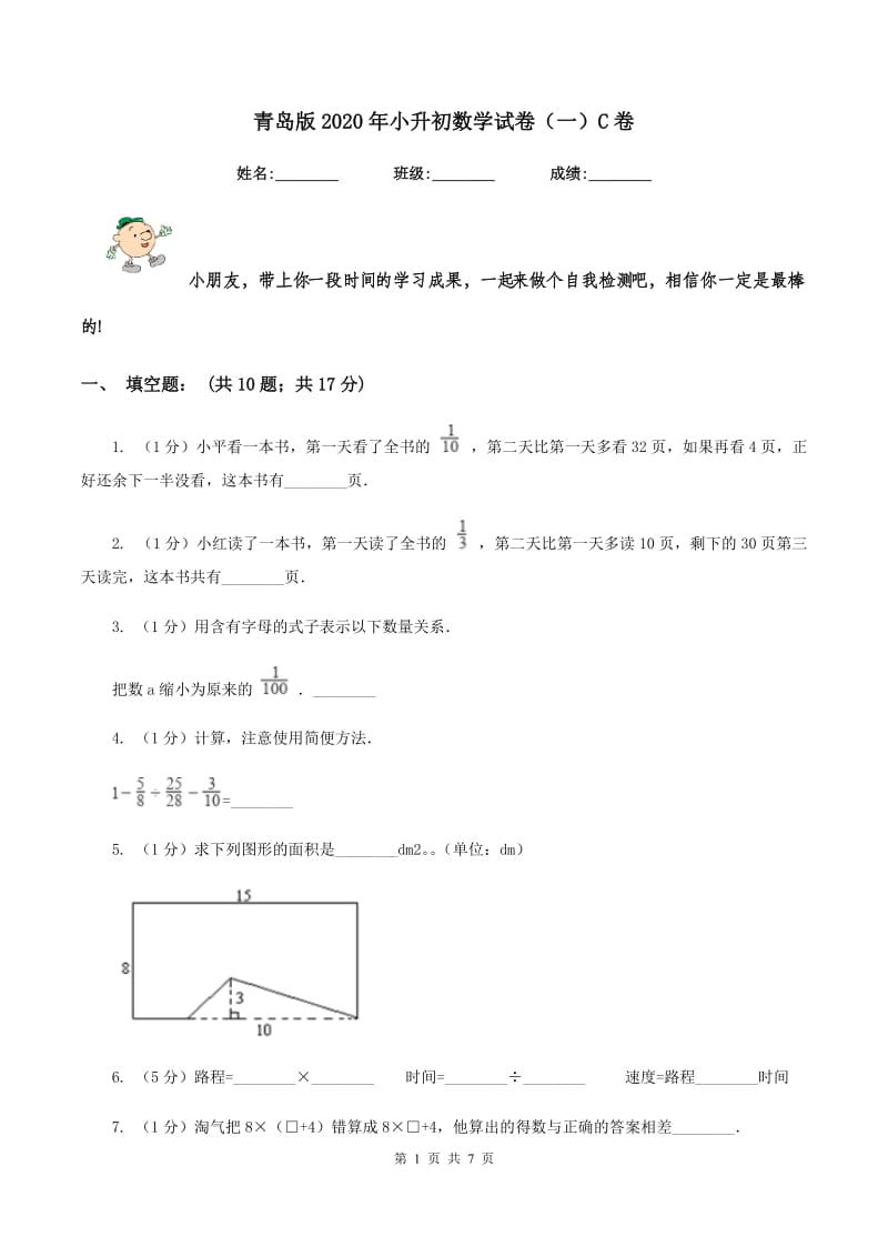 青岛版2020年小升初数学试卷（一）C卷.doc_第1页