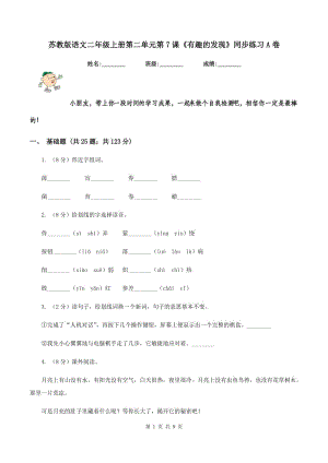 蘇教版語文二年級(jí)上冊(cè)第二單元第7課《有趣的發(fā)現(xiàn)》同步練習(xí)A卷.doc