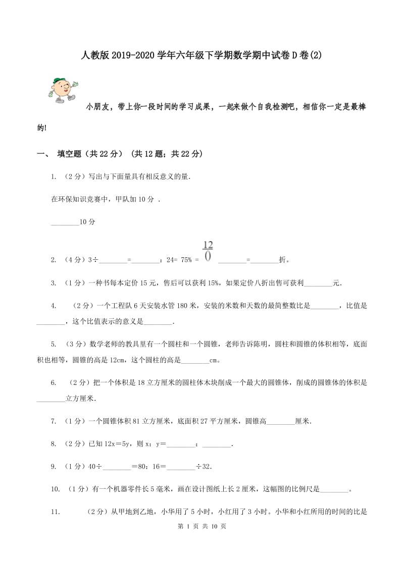 人教版2019-2020学年六年级下学期数学期中试卷D卷(2).doc_第1页