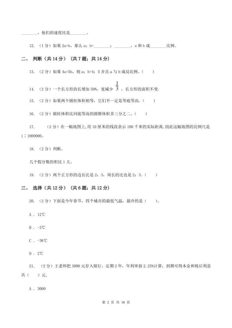 人教版2019-2020学年六年级下学期数学期中试卷D卷(2).doc_第2页