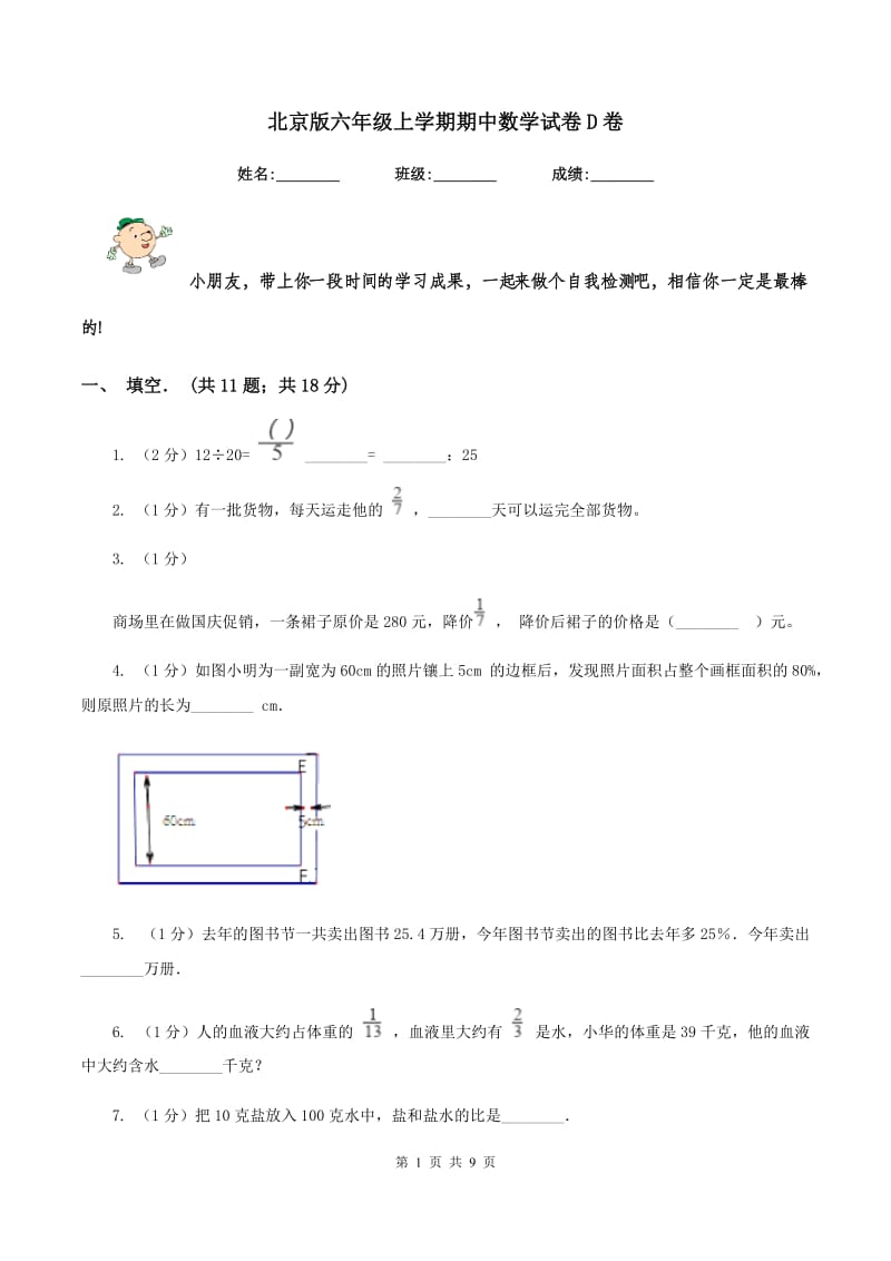 北京版六年级上学期期中数学试卷D卷.doc_第1页