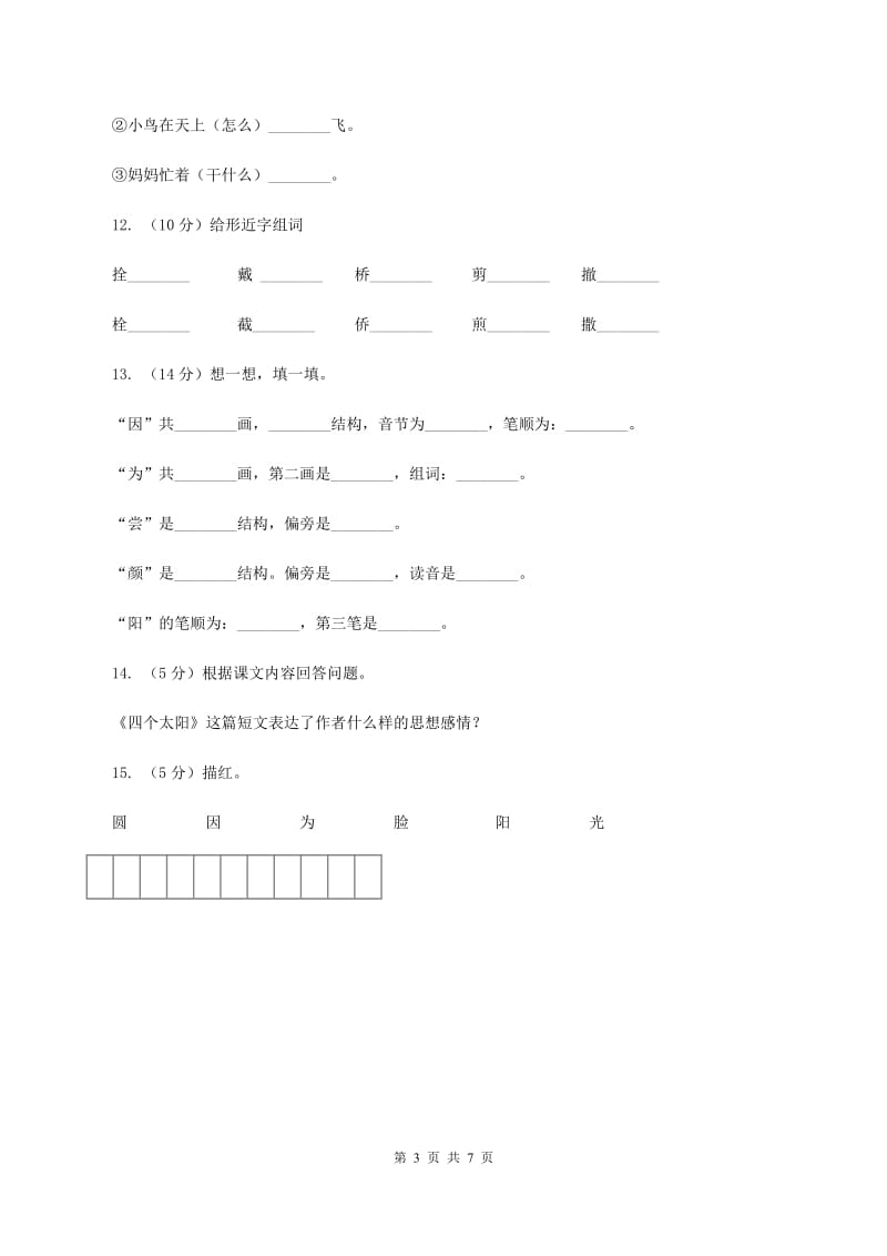 人教版语文一年级下册第五单元第18课《四个太阳》同步练习D卷.doc_第3页