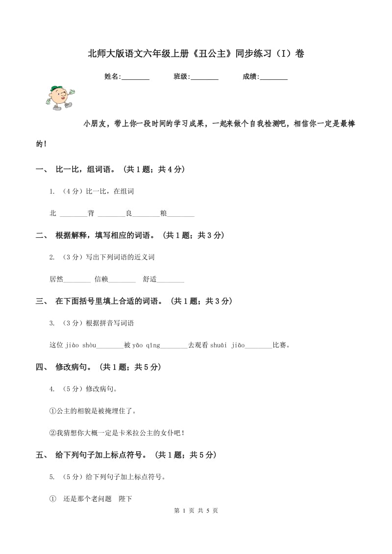 北师大版语文六年级上册《丑公主》同步练习（I）卷.doc_第1页