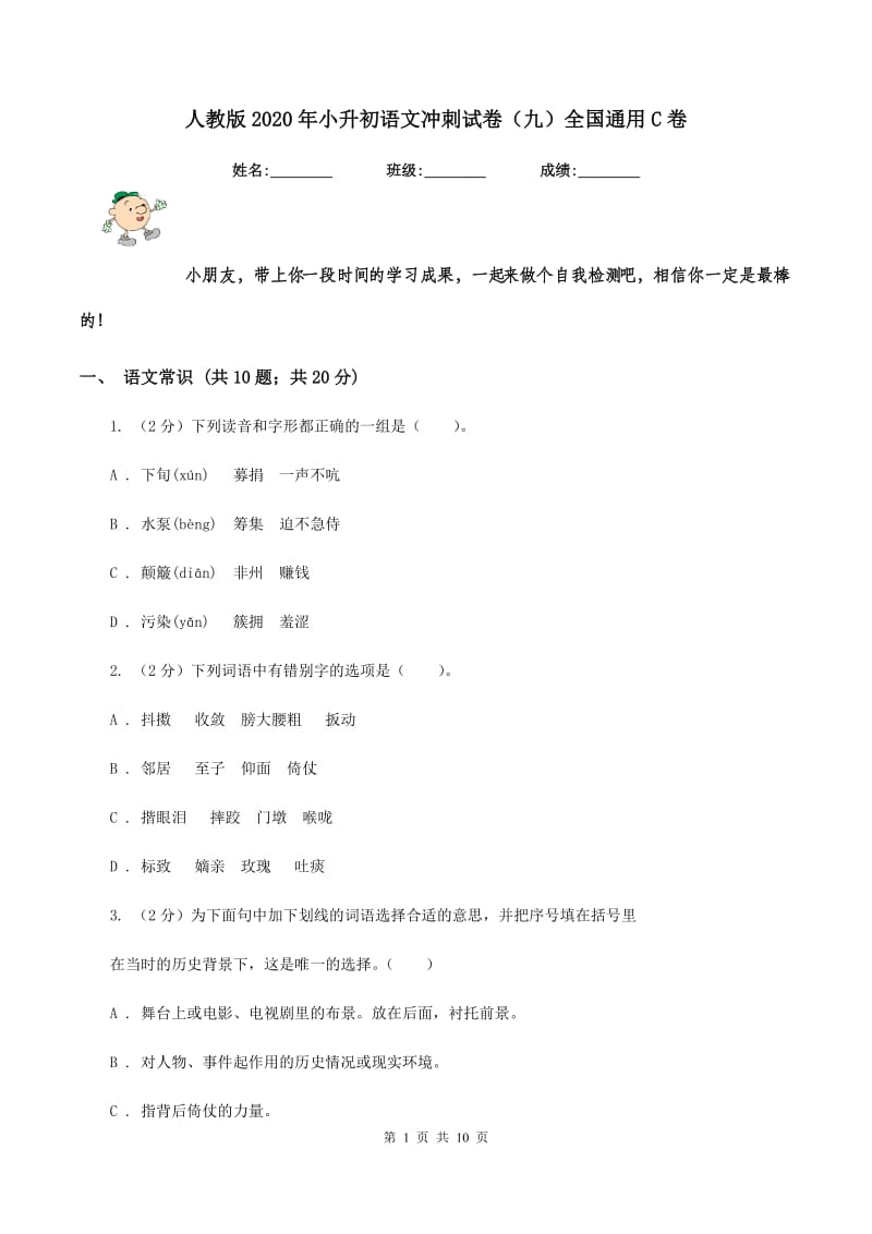 人教版2020年小升初语文冲刺试卷（九）全国通用C卷.doc_第1页