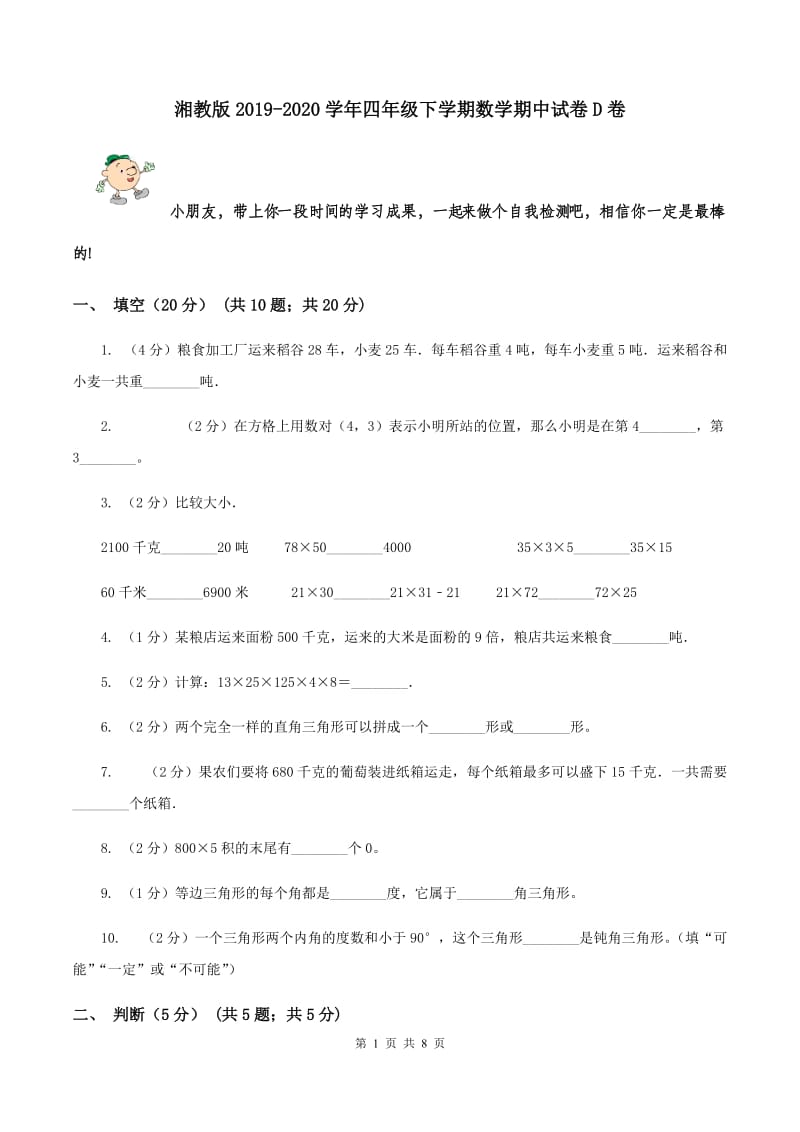 湘教版2019-2020学年四年级下学期数学期中试卷D卷.doc_第1页