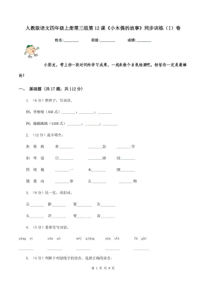 人教版語文四年級上冊第三組第12課《小木偶的故事》同步訓(xùn)練（I）卷.doc