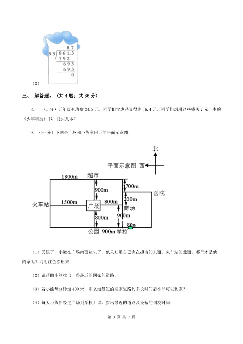 人教版数学五年级上册第三单元第二课时 一个数除以小数 同步测试（I）卷.doc_第3页