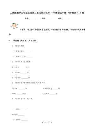 人教版數學五年級上冊第三單元第二課時 一個數除以小數 同步測試（I）卷.doc