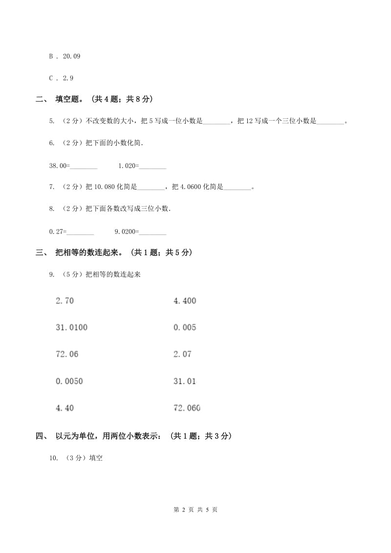 人教统编版2.1小数的性质 同步练习 （II ）卷.doc_第2页