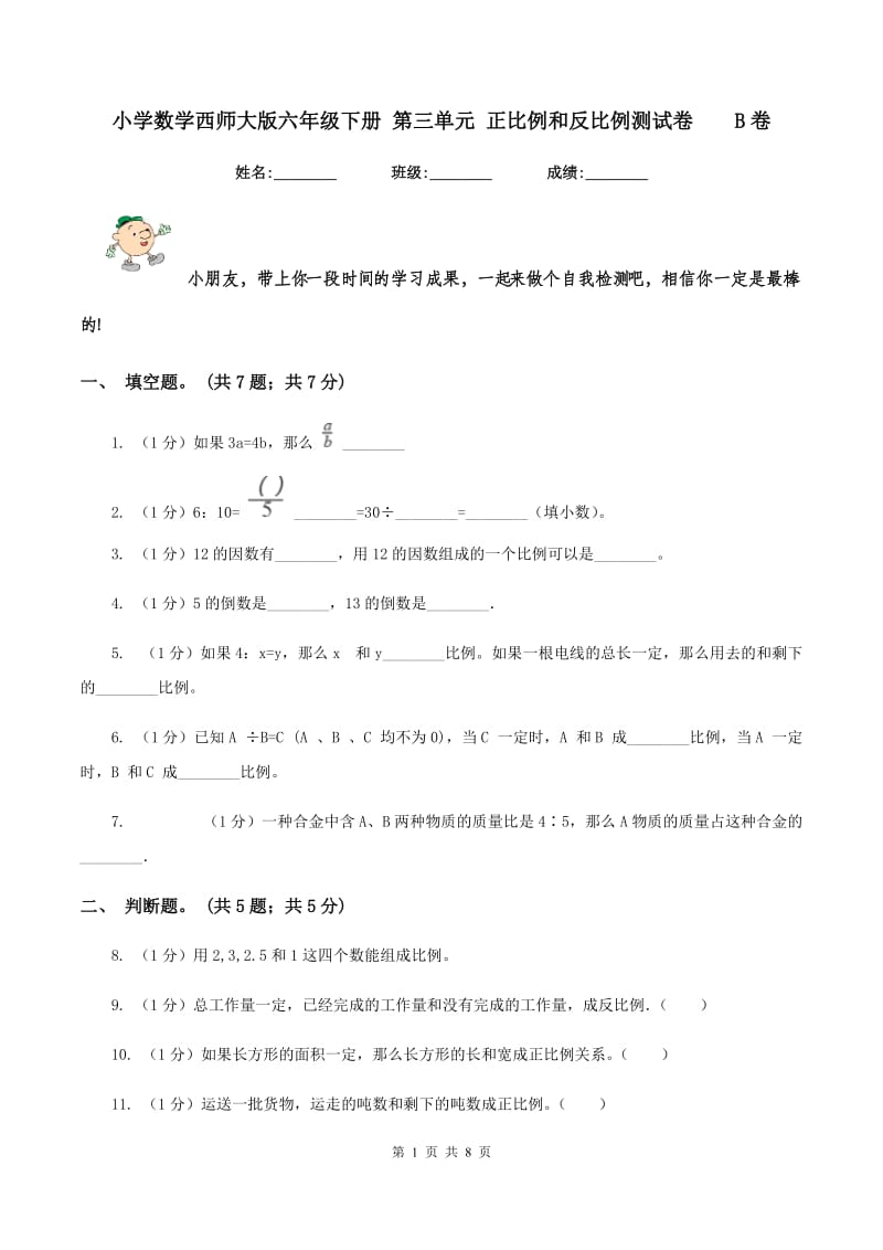 小学数学西师大版六年级下册 第三单元 正比例和反比例测试卷 B卷.doc_第1页