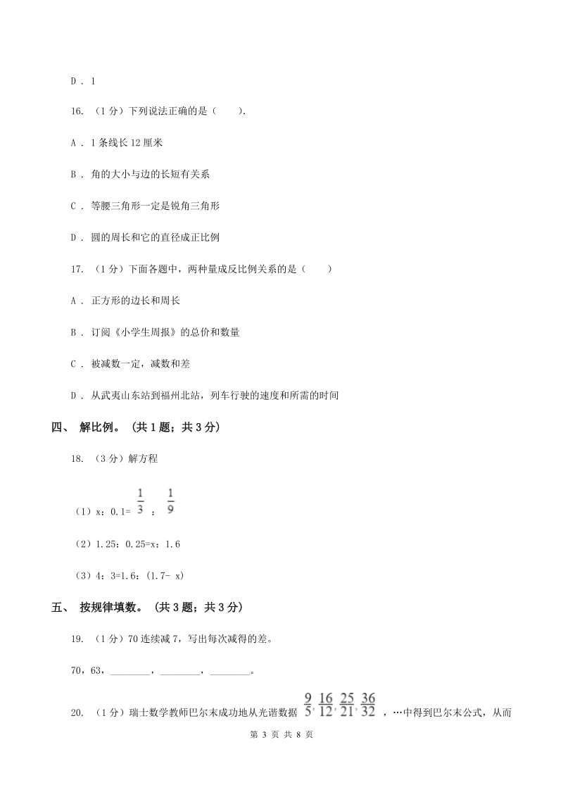 小学数学西师大版六年级下册 第三单元 正比例和反比例测试卷 B卷.doc_第3页