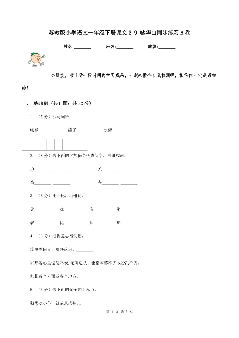 苏教版小学语文一年级下册课文3 9 咏华山同步练习A卷.doc_第1页