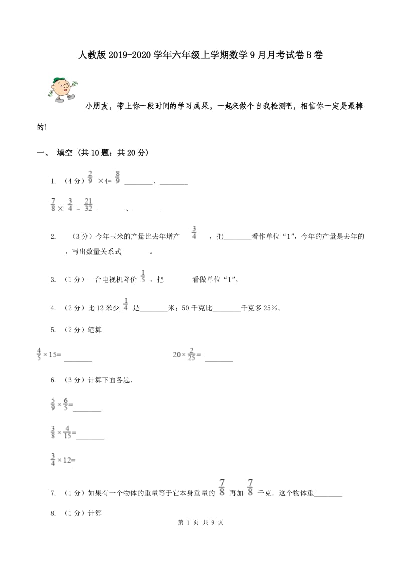 人教版2019-2020学年六年级上学期数学9月月考试卷B卷.doc_第1页