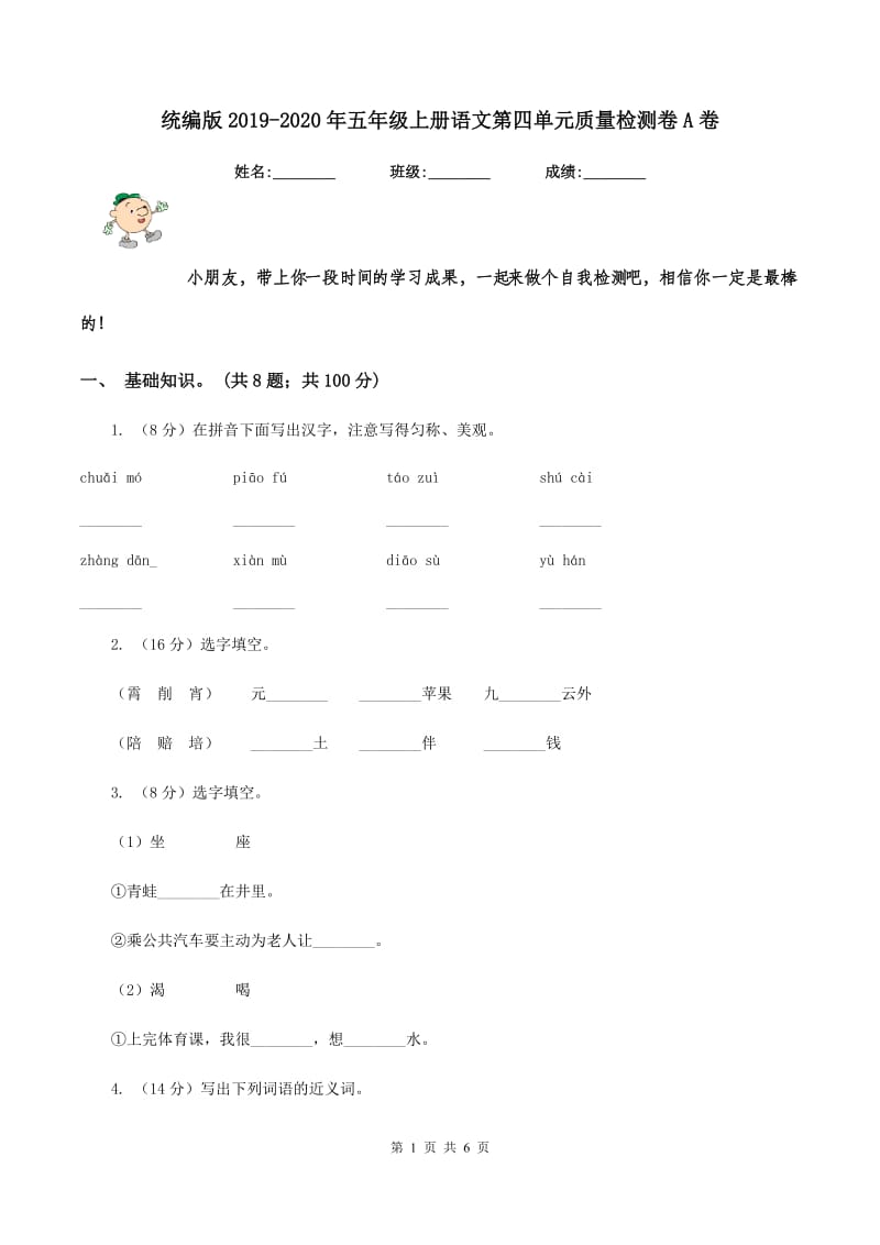 统编版2019-2020年五年级上册语文第四单元质量检测卷A卷.doc_第1页