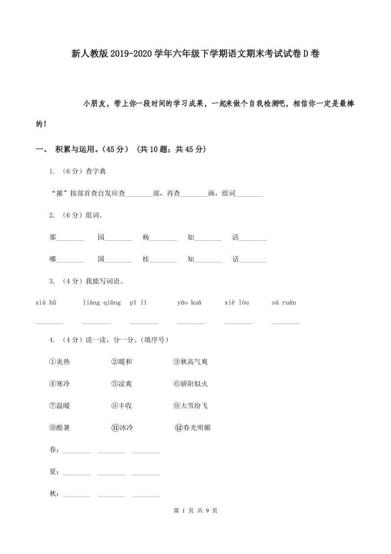 新人教版2019-2020学年六年级下学期语文期末考试试卷D卷.doc_第1页