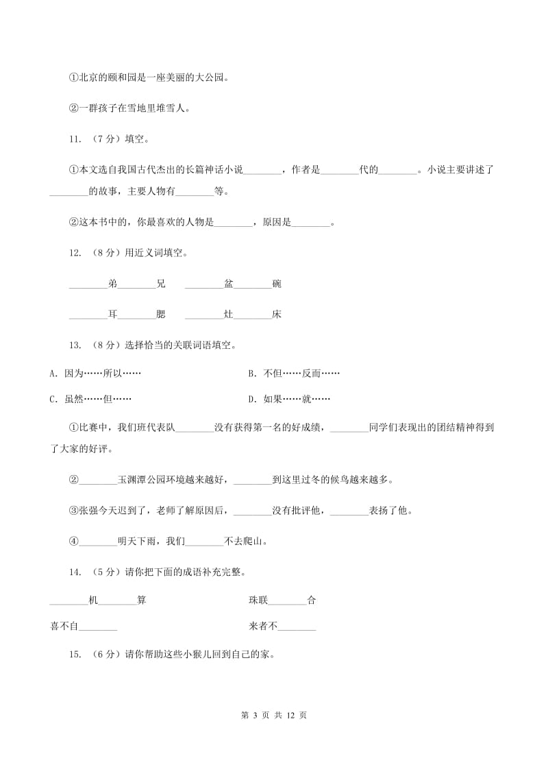 人教版（新课程标准）2019-2020学年五年级下册语文第21课《猴王出世》同步练习D卷.doc_第3页