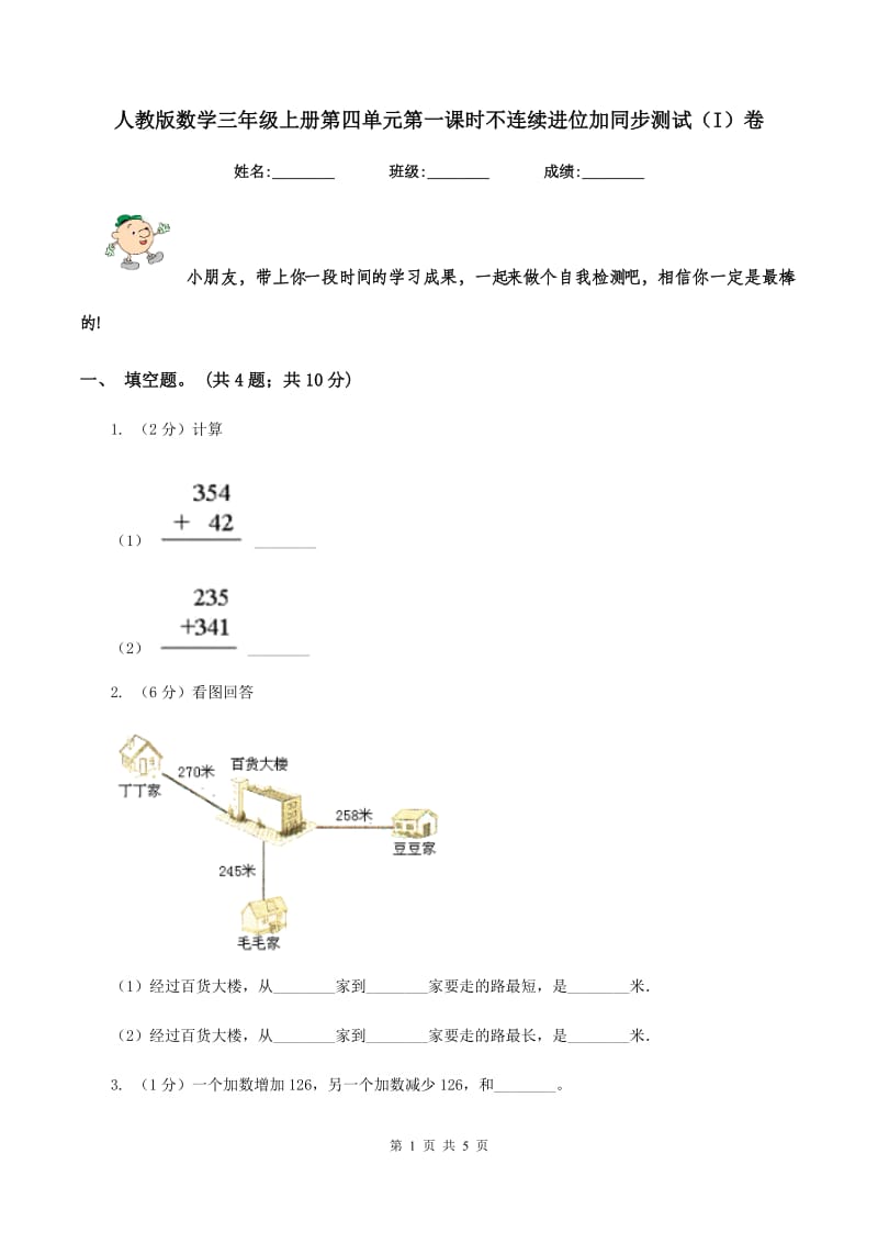 人教版数学三年级上册第四单元第一课时不连续进位加同步测试（I）卷.doc_第1页