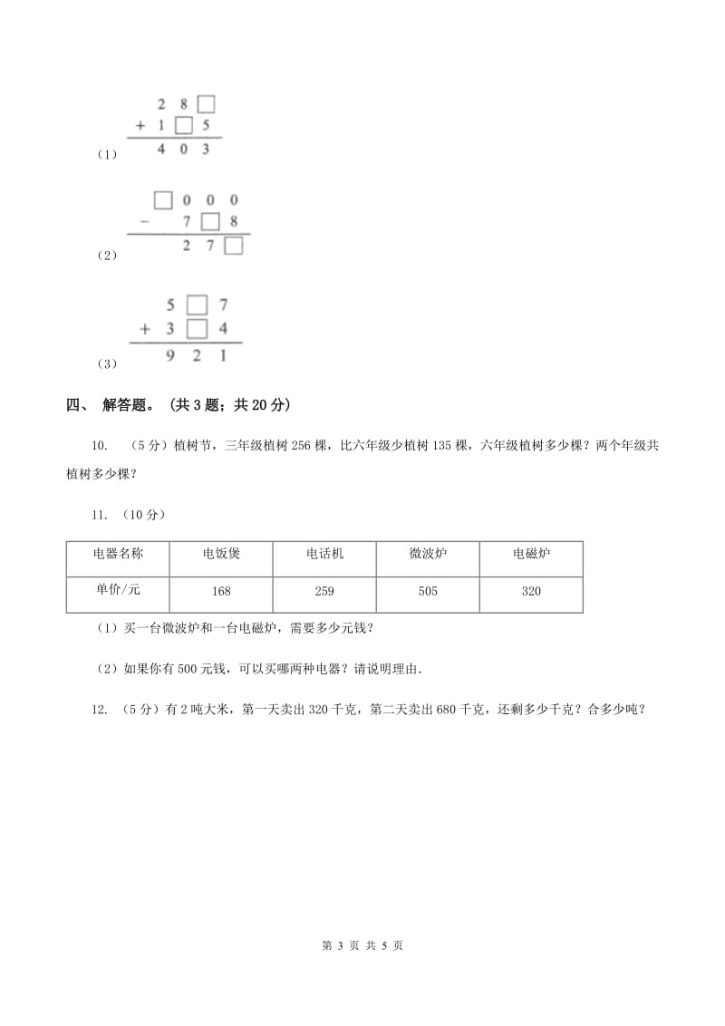 人教版数学三年级上册第四单元第一课时不连续进位加同步测试（I）卷.doc_第3页