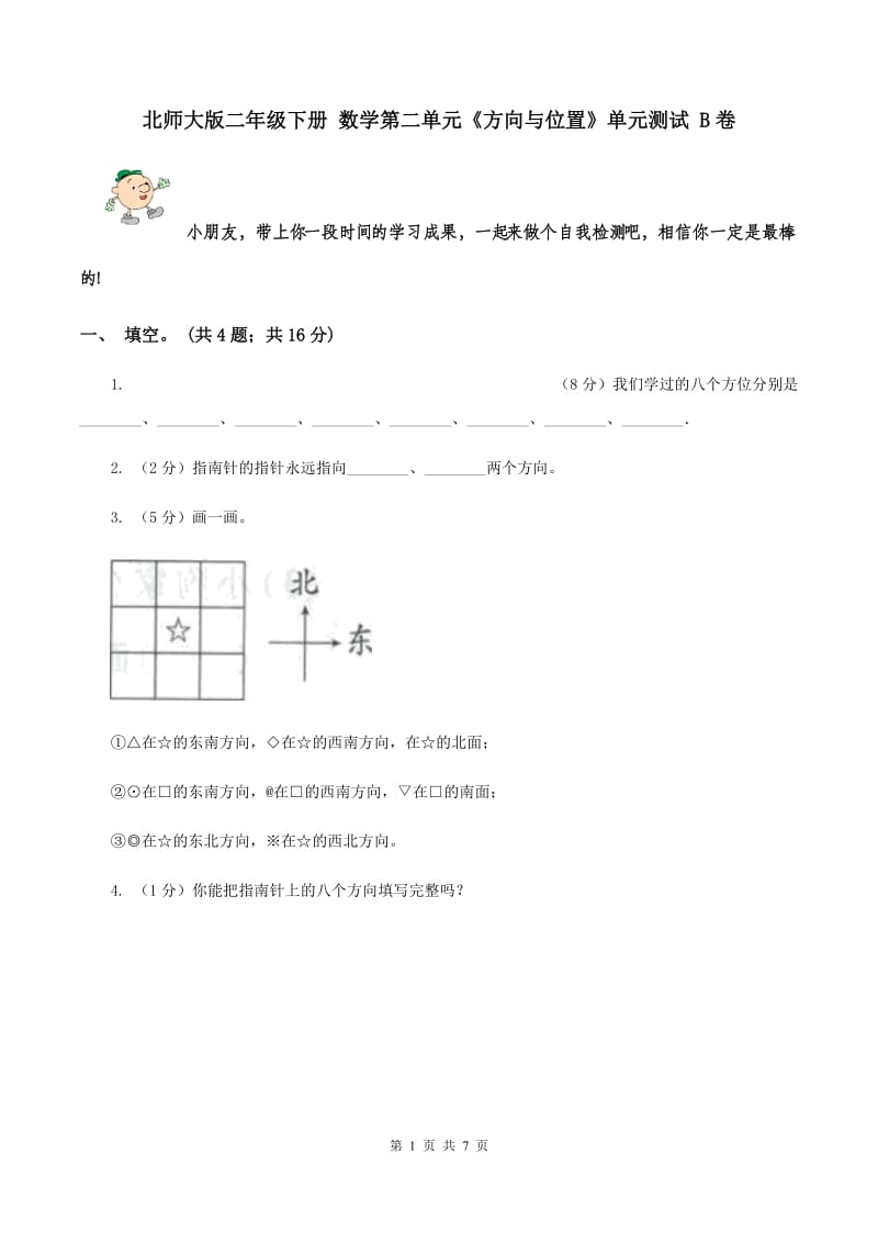 北师大版二年级下册 数学第二单元《方向与位置》单元测试 B卷.doc_第1页