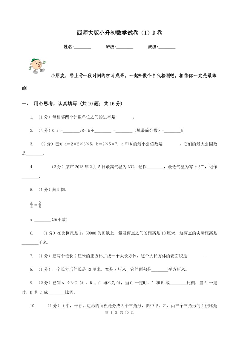 西师大版小升初数学试卷（1）D卷.doc_第1页