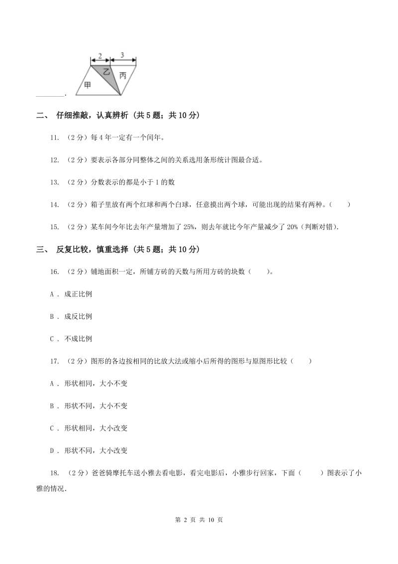 西师大版小升初数学试卷（1）D卷.doc_第2页