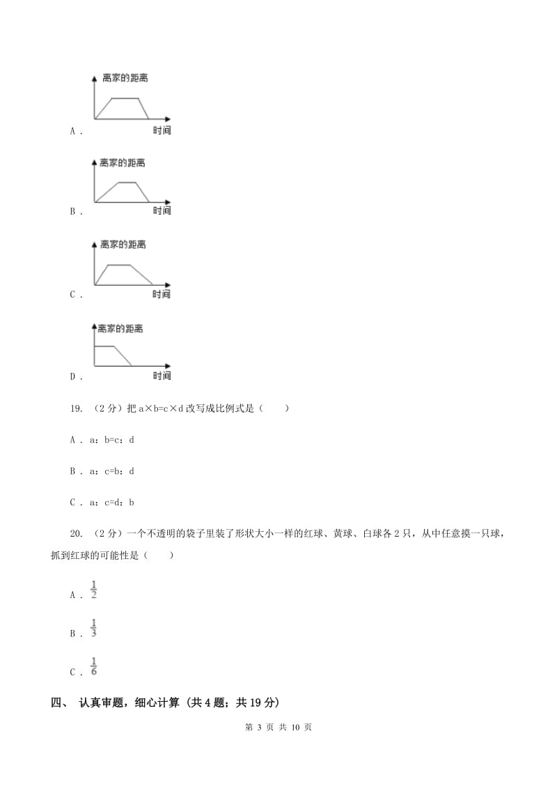 西师大版小升初数学试卷（1）D卷.doc_第3页