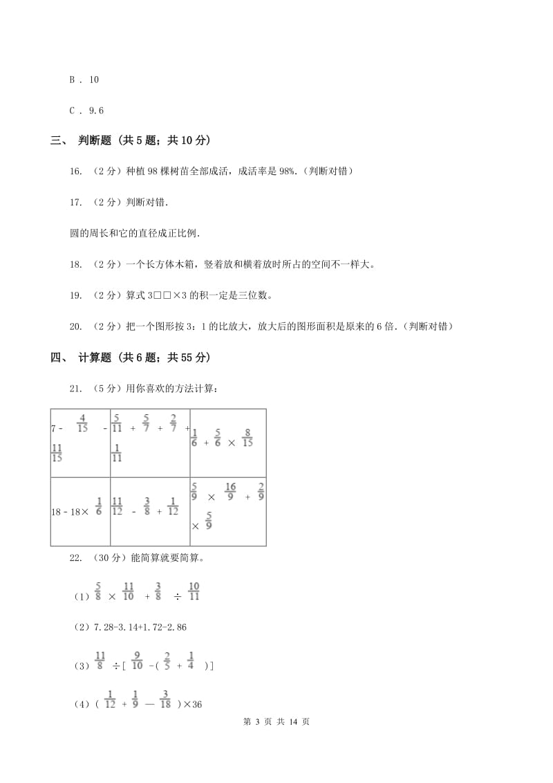 新人教版2020年4月小升初数学模拟试卷（I）卷.doc_第3页